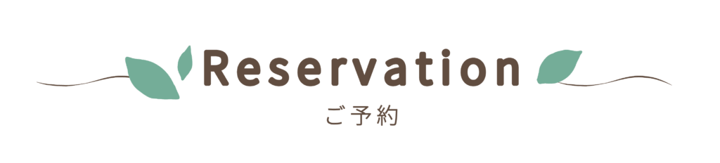 ご予約
reservation